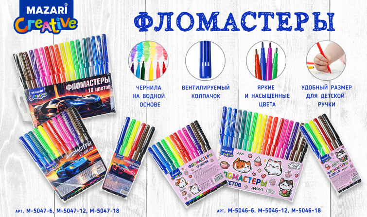 Фломастеры детские – новинка от Mazari Creative! Фломастеры детские – новинка от Mazari Creative!