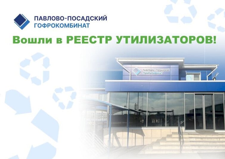 Павлово-Посадский Гофрокомбинат включен в Реестр утилизаторов! Павлово-Посадский Гофрокомбинат включен в Реестр утилизаторов!
