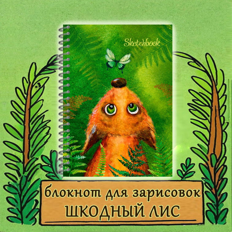 Новый лесной скетчбук «Шкодный лис» Новый лесной скетчбук «Шкодный лис»
