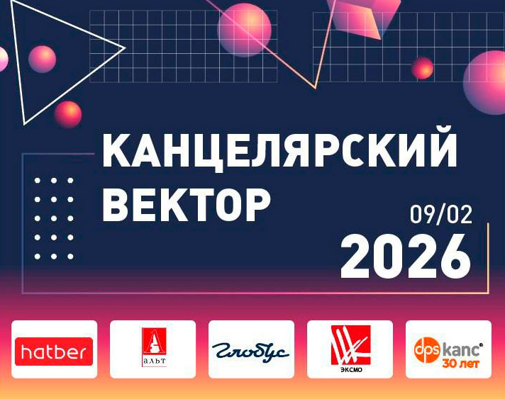 Конференция «Канцелярский вектор 2026» набирает обороты с первых же дней анонса Конференция «Канцелярский вектор 2026» набирает обороты с первых же дней анонса