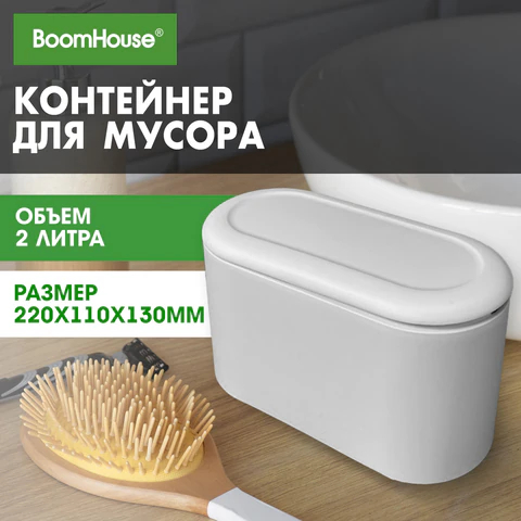 Ведерко для мусора с микролифтом настольное BOOMHOUSE Ведерко для мусора с микролифтом настольное BOOMHOUSE