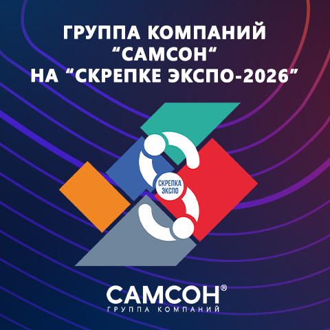 ГК ″САМСОН″ приглашает партнёров на свой стенд на ″Скрепке Экспо″ ГК ″САМСОН″ приглашает партнёров на свой стенд на ″Скрепке Экспо″