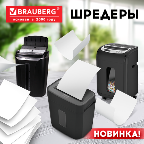 Шредеры BRAUBERG Шредеры BRAUBERG