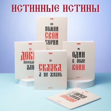 Тетради «Истинные истины» от Hatber: эстетика славянской буквы! Тетради «Истинные истины» от Hatber: эстетика славянской буквы!