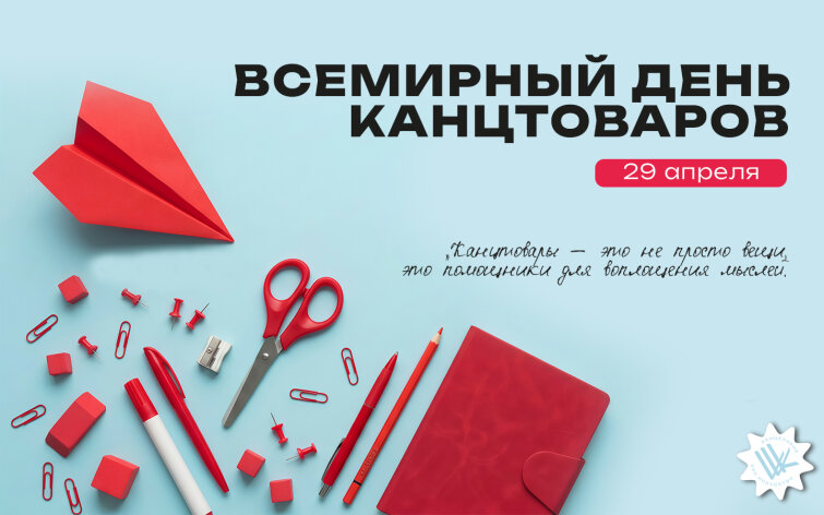 С днем канцтоваров! С днем канцтоваров!