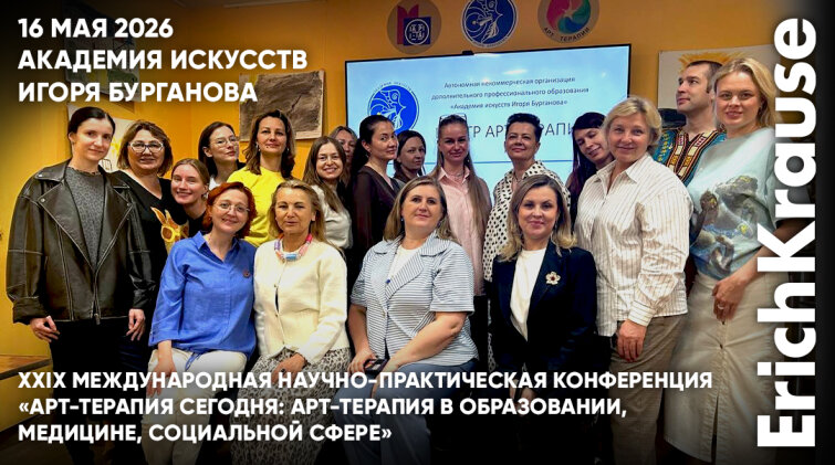 ErichKrause поддержал обсуждение арт-терапии в образовании, медицине и социальной сфере в Академии Игоря Бурганова ErichKrause поддержал обсуждение арт-терапии в образовании, медицине и социальной сфере в Академии Игоря Бурганова