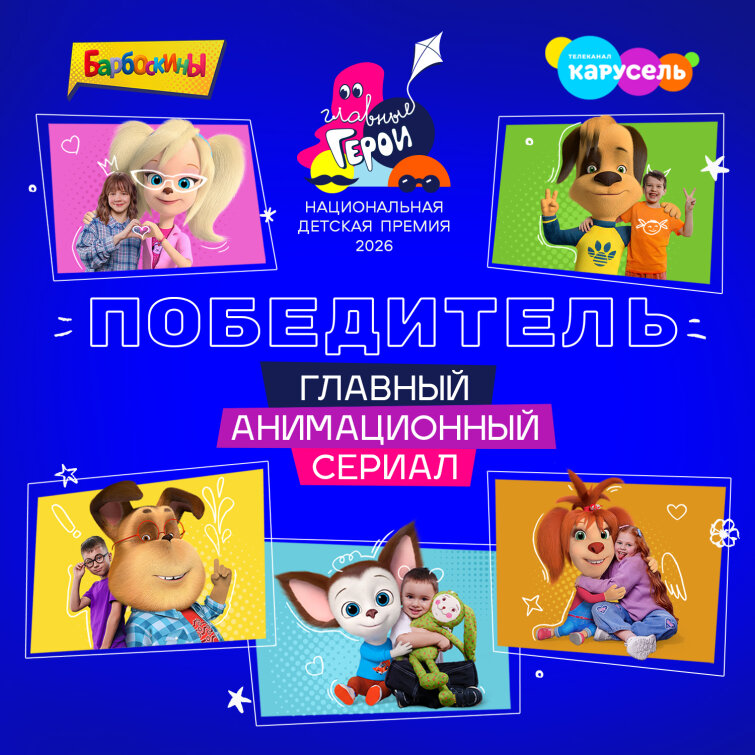 «Барбоскины» – главный анимационный сериал по версии премии «Главные герои»! «Барбоскины» – главный анимационный сериал по версии премии «Главные герои»!