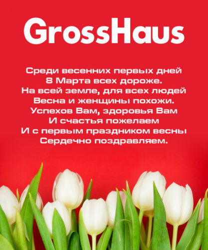 GrossHaus поздравляет милых и очаровательных женщин с праздником 8 марта!