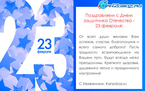 Поздравляем с Днем защитника Отечества!