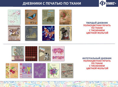 Школьные дневники с полноцветной печатью по ткани от компании «Феникс+» Школьные дневники с полноцветной печатью по ткани от компании «Феникс+»