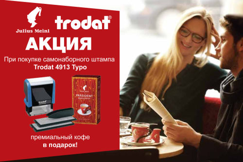 АКЦИЯ! САМОНАБОРНЫЙ ШТАМП TRODAT 4913 TYPO + КОФЕ В ПОДАРОК АКЦИЯ! САМОНАБОРНЫЙ ШТАМП TRODAT 4913 TYPO + КОФЕ В ПОДАРОК