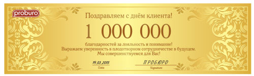 19 апреля - Международный день клиента!