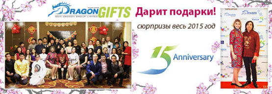 Dragon Gifts дарит подарки весь 2015 год! Dragon Gifts дарит подарки весь 2015 год!