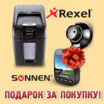 За покупку уничтожителя REXEL - видеорегистратор SONNEN в подарок!