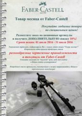 ����� �� Faber-Castell. ����� ������. ���� 2016