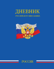Самый популярный дневник в мягкой обложке и новый «Дневник российского школьника» поступили в продажу Самый популярный дневник в мягкой обложке и новый «Дневник российского школьника» поступили в продажу