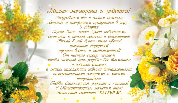 С праздником 8 марта! С праздником 8 марта!