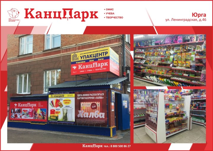 Открылся ещё один КанцПарк в Кемеровской области Открылся ещё один КанцПарк в Кемеровской области
