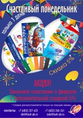Вы ещё можете успеть! 4 февраля не проспите счастливый понедельник от компании ″Луч″. Получите дополнительную скидку на весь пластилин!