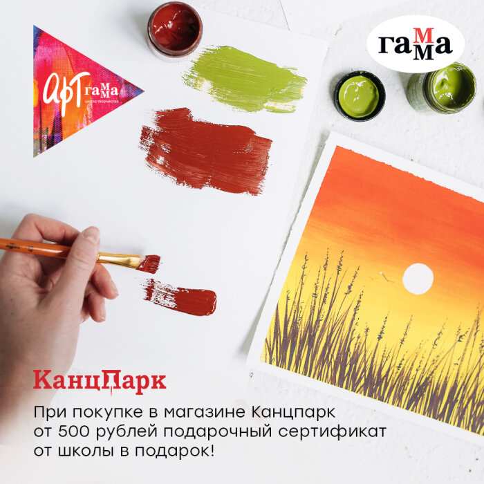 Подарок от онлайн-школы «Арт ГАММА» за покупки в магазинах «КанцПарк»! Подарок от онлайн-школы «Арт ГАММА» за покупки в магазинах «КанцПарк»!