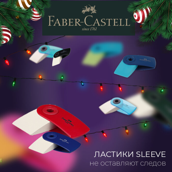 Faber-Castell Sleeve: ������� ���� � ������ 25%!