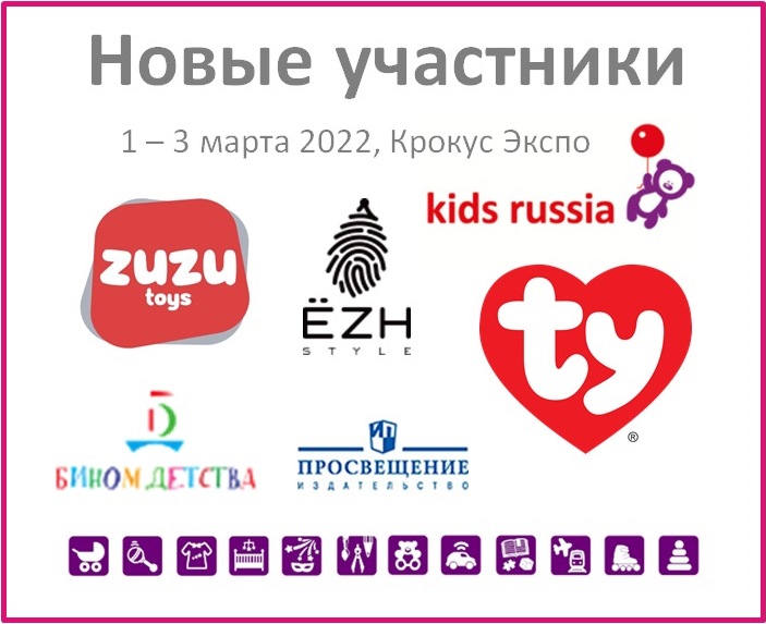 Новые участники «Kids Russia 2022»: TY RUSSIA, ПРОСВЕЩЕНИЕ-СОЮЗ-БИНОМ ДЕТСТВА, ZUZU TOYS, ЁZH STYLE Новые участники «Kids Russia 2022»: TY RUSSIA, ПРОСВЕЩЕНИЕ-СОЮЗ-БИНОМ ДЕТСТВА, ZUZU TOYS, ЁZH STYLE