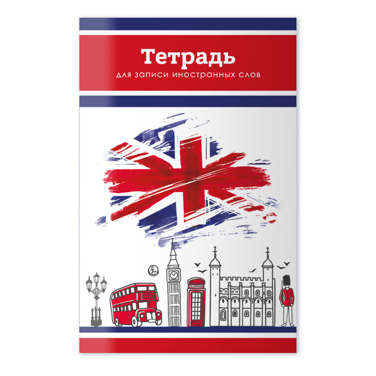 Тетрадь для записи иностранных слов Тетрадь для записи иностранных слов