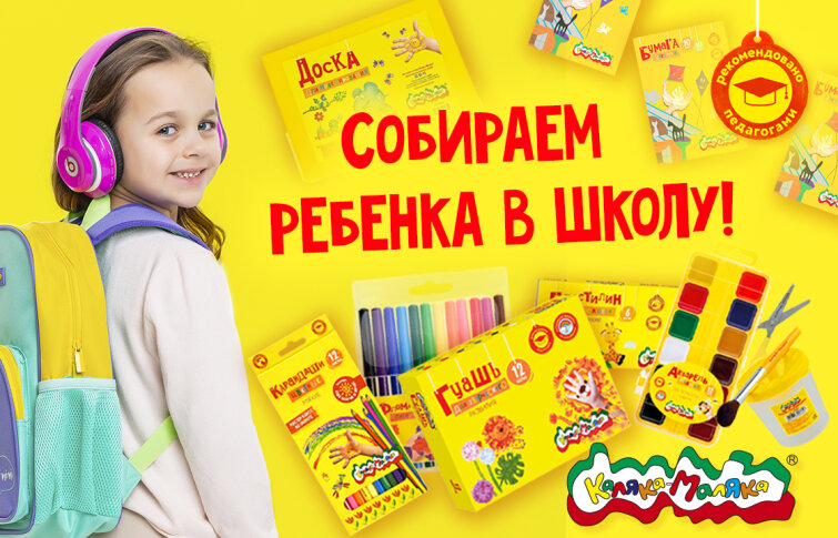 Собираем ребенка в школу с Калякой-Малякой! Собираем ребенка в школу с Калякой-Малякой!