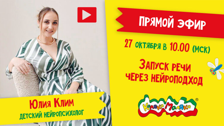 Прямой эфир от нейропсихолога Юлии Клим: запуск речи через нейроподход! 📢 Прямой эфир от нейропсихолога Юлии Клим: запуск речи через нейроподход! 📢