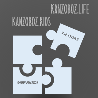 ������ KANZOBOZ.LIFE + KANZOBOZ.KIDS: ����� �������!