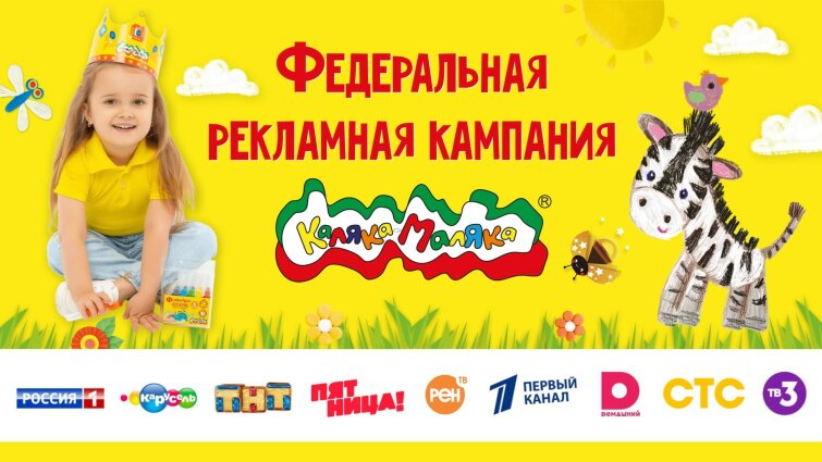 Федеральная рекламная кампания на ТВ! Каляка-Маляка покоряет эфир! Федеральная рекламная кампания на ТВ! Каляка-Маляка покоряет эфир!