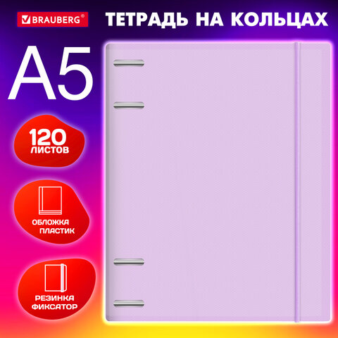 Тетрадь на кольцах с резинкой BRAUBERG, цвет сиреневый Тетрадь на кольцах с резинкой BRAUBERG, цвет сиреневый