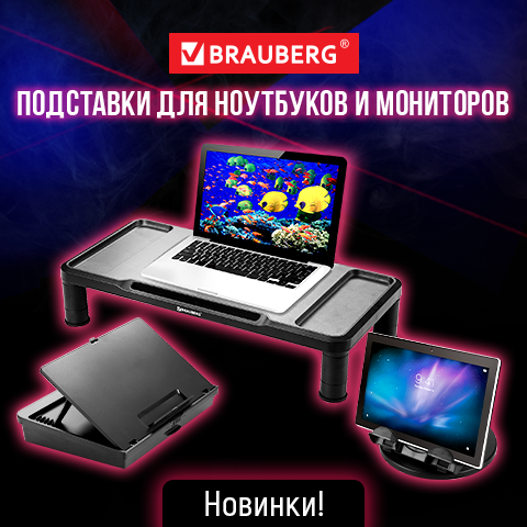 Подставки для мониторов и ноутбуков BRAUBERG Подставки для мониторов и ноутбуков BRAUBERG