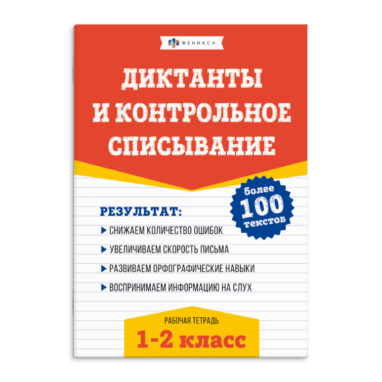″Диктанты и контрольное списывание″. 1-2 КЛАССЫ ″Диктанты и контрольное списывание″. 1-2 КЛАССЫ