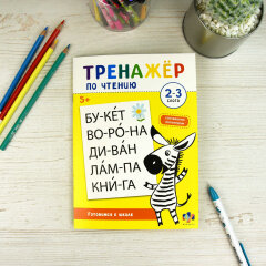 Книжка с заданиями для детей. Серия ″Тренажер по чтению″ 2-З СЛОГА Книжка с заданиями для детей. Серия ″Тренажер по чтению″ 2-З СЛОГА