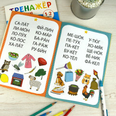Книжка с заданиями для детей. Серия ″Тренажер по чтению″ 2-З СЛОГА Книжка с заданиями для детей. Серия ″Тренажер по чтению″ 2-З СЛОГА