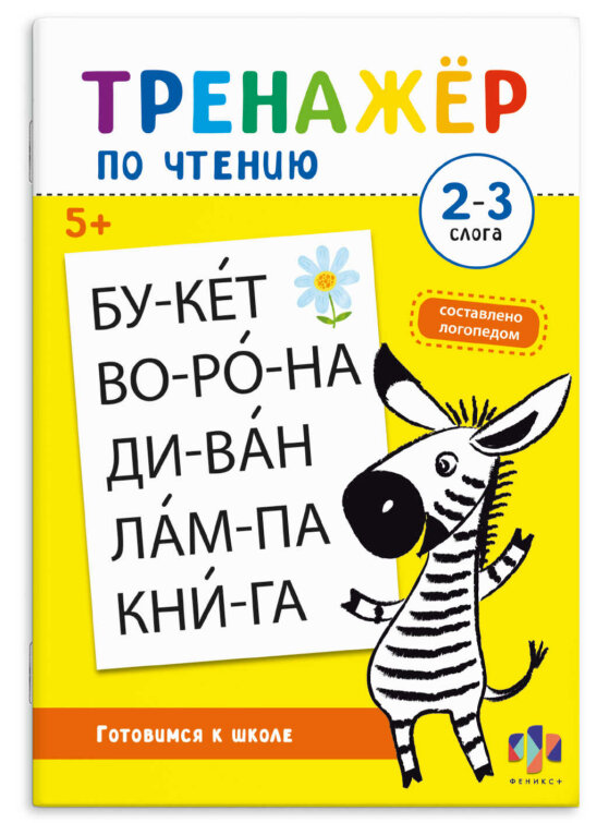 Книжка с заданиями для детей. Серия ″Тренажер по чтению″ 2-З СЛОГА Книжка с заданиями для детей. Серия ″Тренажер по чтению″ 2-З СЛОГА