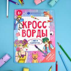 Книжка-раскраска для детей. Серия ″Кроссворды с мегалабиринтом″. АНИМЕ Книжка-раскраска для детей. Серия ″Кроссворды с мегалабиринтом″. АНИМЕ