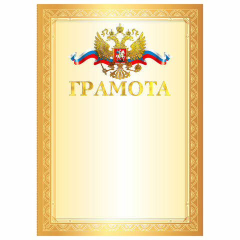Грамота BRAUBERG, золотая рамка Грамота BRAUBERG, золотая рамка