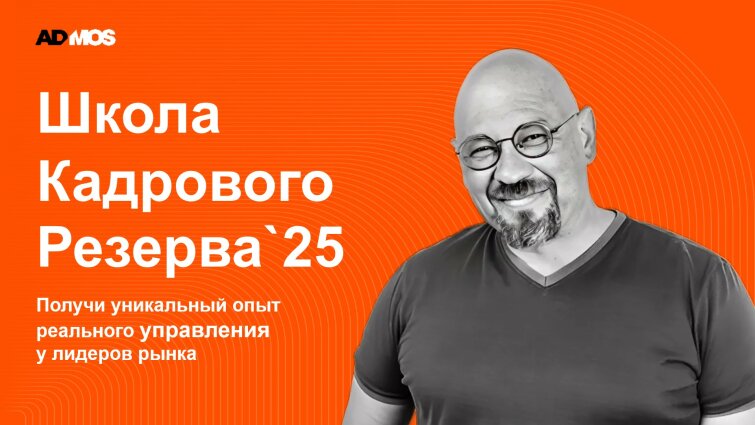 Школа кадрового резерва ADMOS: развиваем лидеров для себя и мерч-отрасли Школа кадрового резерва ADMOS: развиваем лидеров для себя и мерч-отрасли