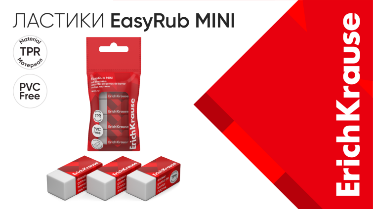 Чистота и лёгкость: ластики EasyRub Mini от ErichKrause Чистота и лёгкость: ластики EasyRub Mini от ErichKrause