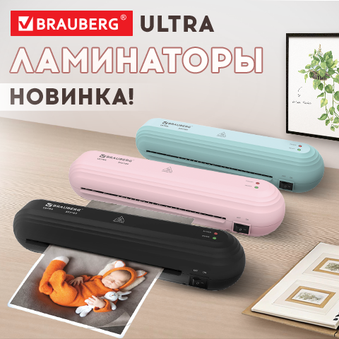 Ламинаторы BRAUBERG ULTRA Ламинаторы BRAUBERG ULTRA