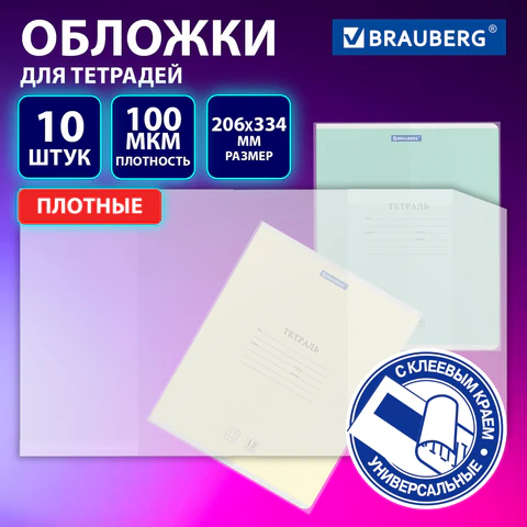 Обложки для тетрадей, дневников и учебников BRAUBERG Обложки для тетрадей, дневников и учебников BRAUBERG
