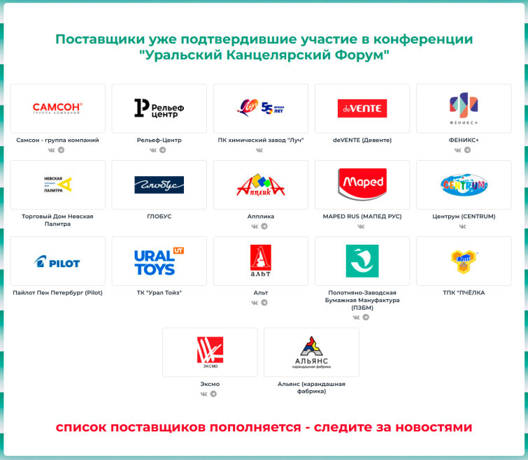 К Уральскому Канцелярскому Форуму присоединяются новые участники! К Уральскому Канцелярскому Форуму присоединяются новые участники!