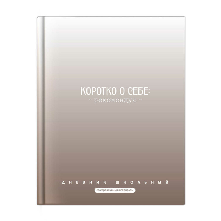 Дневник школьный, А5+, 48 л, твёрдый переплёт 7БЦ, матовая ламинация Дневник школьный, А5+, 48 л, твёрдый переплёт 7БЦ, матовая ламинация