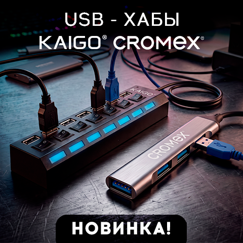 USB –xабы KAIGO и CROMEX! USB –xабы KAIGO и CROMEX!