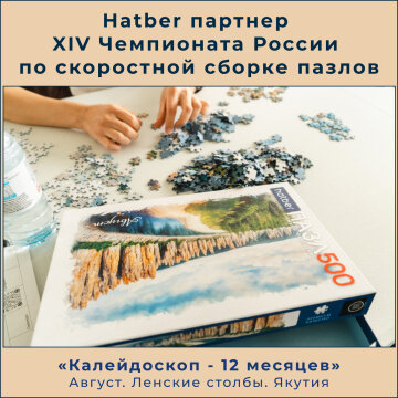 Hatber на Чемпионате России по скоростной сборке пазлов Hatber на Чемпионате России по скоростной сборке пазлов