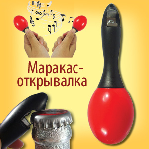 Маракасы и открывалка для пива для бразильской вечеринки от Dragon Gifts
