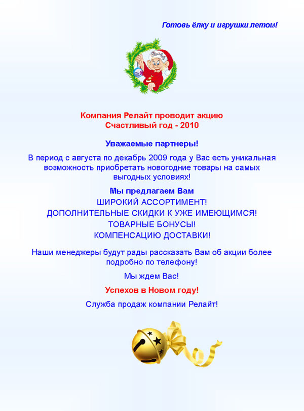 Акция по новогоднему товару Счастливый год - 2010. Скидки, бонусы, компенсация доставки!