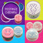 Песочные сувениры Песочные сувениры